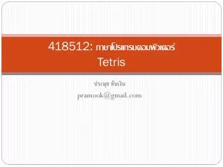 418512: ภาษาโปรแกรมคอมพิวเตอร์ Tetris