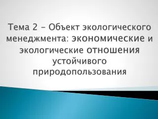 Окружающая природная среда как объект познания