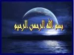 بسم الله الرحمن الرحيم - slide 1