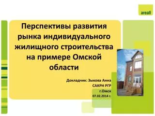 Перспективы развития рынка индивидуального жилищного строительства на примере Омской области