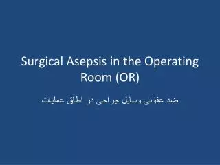 Surgical Asepsis in the Operating Room (OR)
