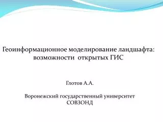 Геоинформационное моделирование ландшафта: возможности открытых ГИС