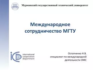 Международное сотрудничество МГТУ