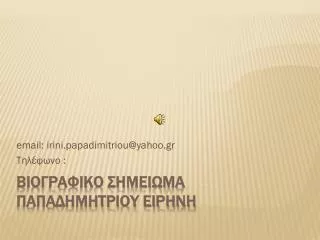 email irini papadimitriou @ yahoo gr