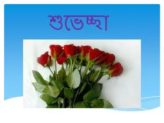 শুভেচ্ছা