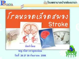 จัดทำโดย พญ . รจิ ตา หาญตะล่อม วันที่ 26 27 30 กันยายน 2556