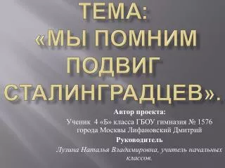 Тема : «Мы помним подвиг сталинградцев ».