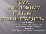 Тема : «Мы помним подвиг сталинградцев ». - slide 1