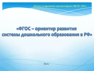 «ФГОС – ориентир развития системы дошкольного образования в РФ»