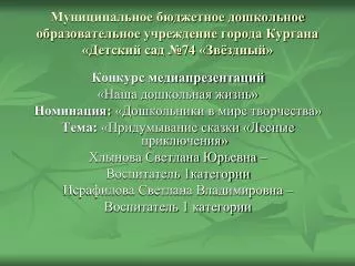 Конкурс медиапрезентаций «Наша дошкольная жизнь» Номинация: «Дошкольники в мире творчества»