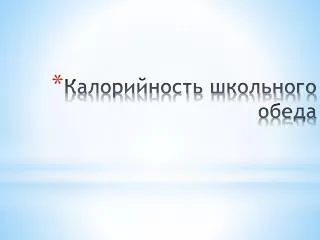 Калорийность школьного обеда