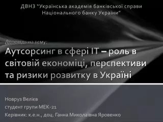 ДВНЗ “ Українська академія банківської справи Національного банку України ”