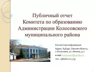 Публичный отчет Комитета по образованию Администрации Колосовского муниципального района