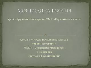 МОЯ РОДИНА-РОССИЯ