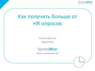 hr www surveywire net