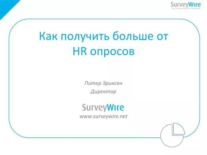hr www surveywire net