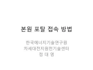 본원 포탈 접속 방법