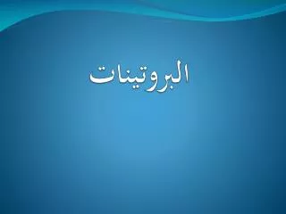 البروتينات