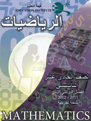 الفصل الدراسي الثاني 2012 – 2011 نسخة تجريبية