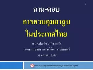 ถาม-ตอบ การ ควบคุมยาสูบ ในประเทศไทย
