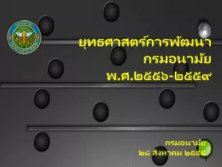 ยุทธศาสตร์การพัฒนา กรมอนามัย พ.ศ.๒๕๕๖ - ๒๕๕๙