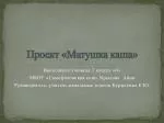 Проект «Матушка каша» - slide 1