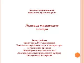 Конкурс презентаций «Мозаика презентаций» История татарского театра