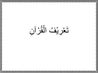 تَعْرِيْفُ الْقُرْآنِ