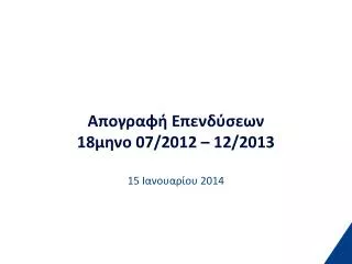 Απογραφή Επενδύσεων 18μηνο 07/2012 – 12/2013 1 5 Ιανουαρίου 2014