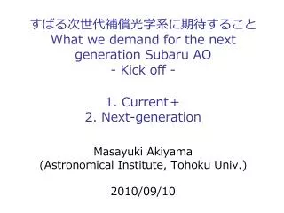 Masayuki Akiyama (Astronomical Institute, Tohoku Univ.) 2010/09/10