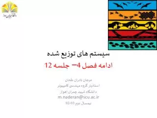 مرجان نادران طحان استادیار گروه مهندسی کامپیوتر دانشگاه شهید چمران اهواز m.naderan@scu.ac.ir