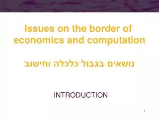 Issues on the border of economics and computation ?????? ????? ????? ??????