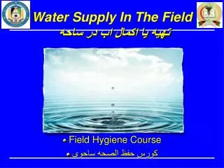 Water Supply In The Field تهیه یا اکمال اب در ساحه