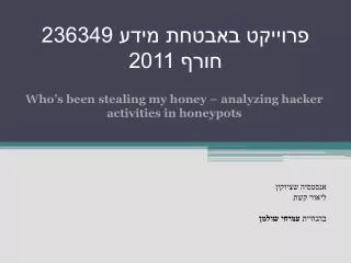 פרוייקט באבטחת מידע 236349 חורף 2011