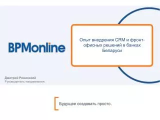 Опыт внедрения CRM и фронт-офисных решений в банках Беларуси