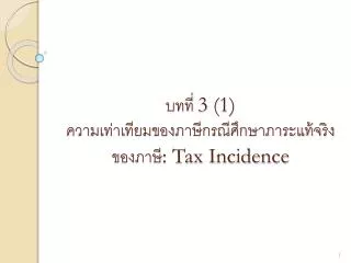 3 1 tax incidence