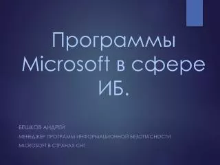 Программы Microsoft в сфере ИБ .