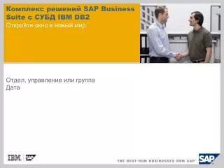 Комплекс решений SAP Business Suite с СУБД IBM DB2 Откройте окно в новый мир