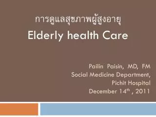 Pailin Paisin , MD, FM Social Medicine Department, Pichit Hospital December 14 th , 2011