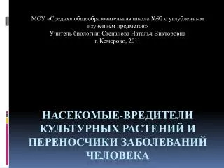 Насекомые-вредители культурных растений и переносчики заболеваний человека