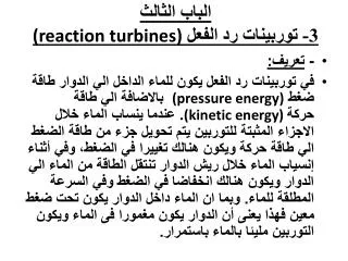 الباب الثالث 3- توربينات رد الفعل (reaction turbines)