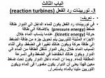 الباب الثالث 3- توربينات رد الفعل (reaction turbines) - slide 1