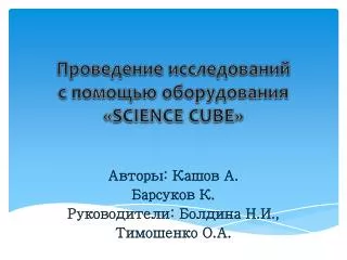 Проведение исследований с помощью оборудования « SCIENCE CUBE »