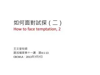 how to face temptation 2