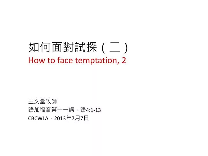 how to face temptation 2