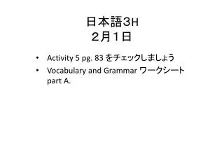 日本語３ H ２月１日