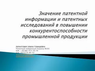 ЛЕРАНТОВИЧ ЭЛИНА ТОМАШЕВНА Патентный поверенн ы й Украины №285 моб. +38 066-415-59-70