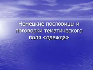 Немецкие пословицы и поговорки тематического поля «одежда»