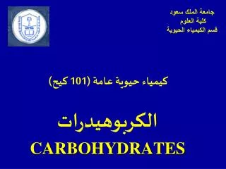 كيمياء حيوية عامة (101 كيح) الكربوهيدرات CARBOHYDRATES