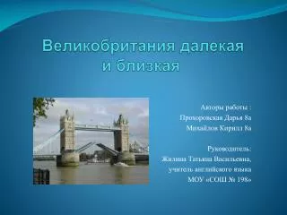 Великобритания далекая и близкая